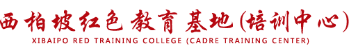 红色培训