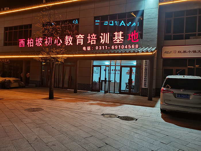 培训基地夜景